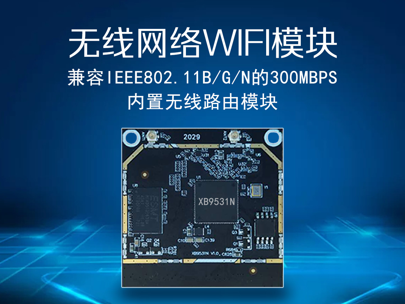 鑫博QCA9531智能網關|WiFi路由方案Openwrt| 物聯網AP模塊|中繼器